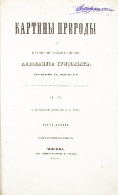 Гумбольдт А.Ф. фон. Картины природы с научными объяснениями Александра Гумбольдта / Пер. с нем. с третьего послед. изд. А.Н.; с предисл. проф. К.Ф. Рулье. [В 2 ч.]. Ч. 1-2. М.: Изд. книгопродавца Манухина, 1855.